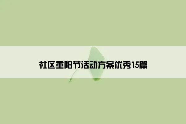 社区重阳节活动方案优秀15篇