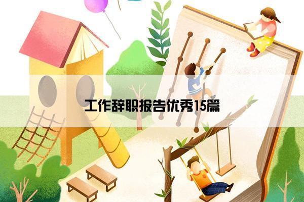 工作辞职报告优秀15篇