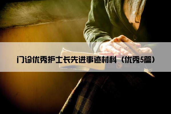 门诊优秀护士长先进事迹材料（优秀5篇）