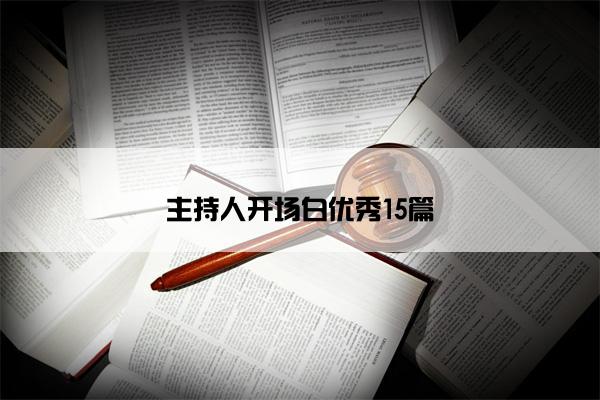 主持人开场白优秀15篇