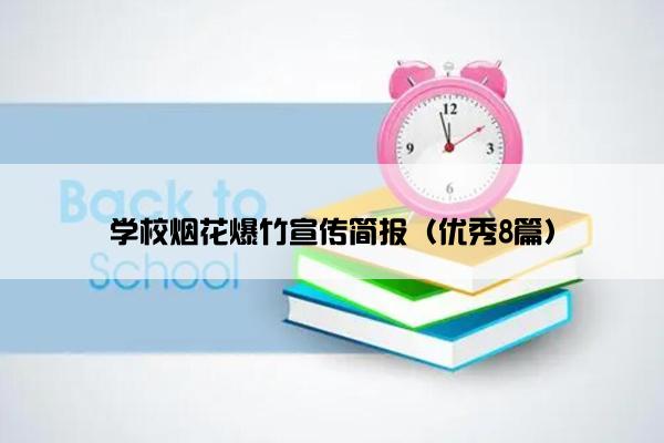 学校烟花爆竹宣传简报（优秀8篇）