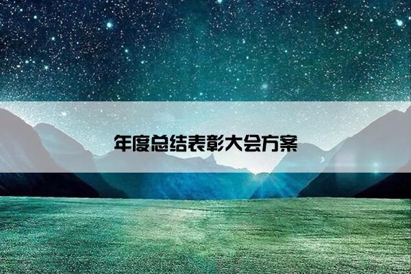 年度总结表彰大会方案