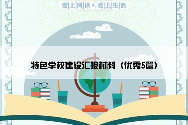 特色学校建设汇报材料（优秀5篇）