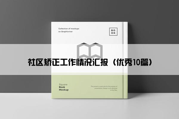 社区矫正工作情况汇报（优秀10篇）