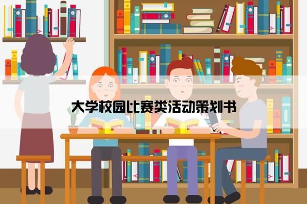 大学校园比赛类活动策划书