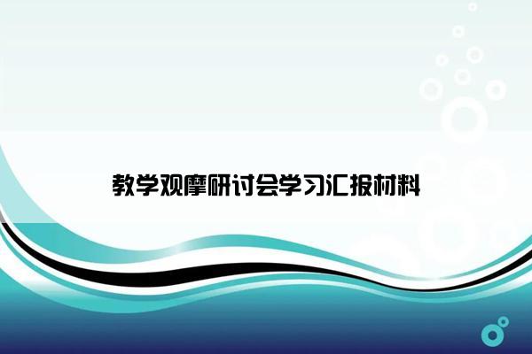 教学观摩研讨会学习汇报材料