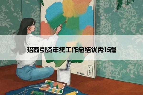 招商引资年终工作总结优秀15篇