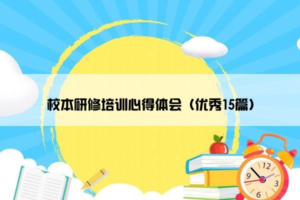 校本研修培训心得体会（优秀15篇）