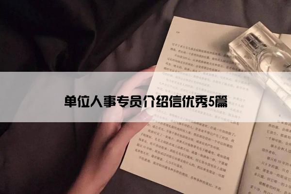 单位人事专员介绍信优秀5篇