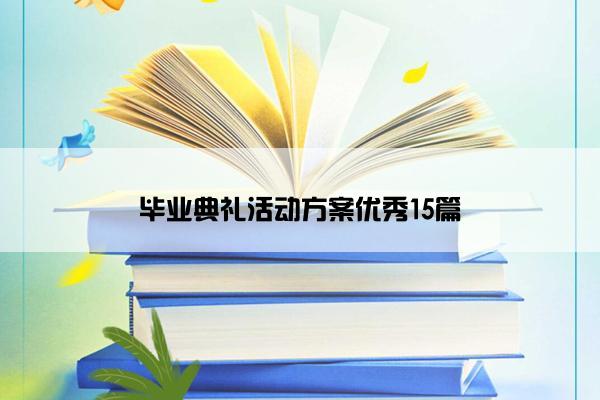 毕业典礼活动方案优秀15篇