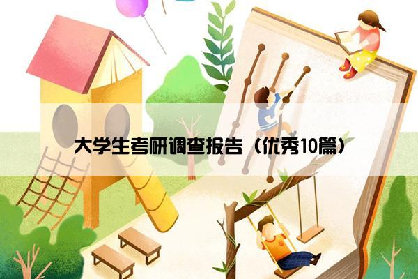 大学生考研调查报告（优秀10篇）