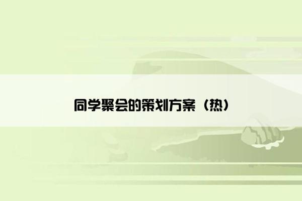 同学聚会的策划方案（热）