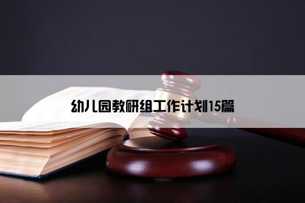 幼儿园教研组工作计划15篇