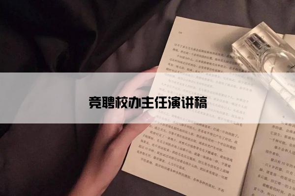 竞聘校办主任演讲稿