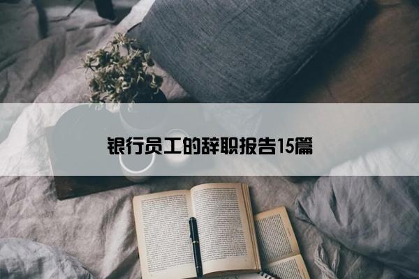 银行员工的辞职报告15篇