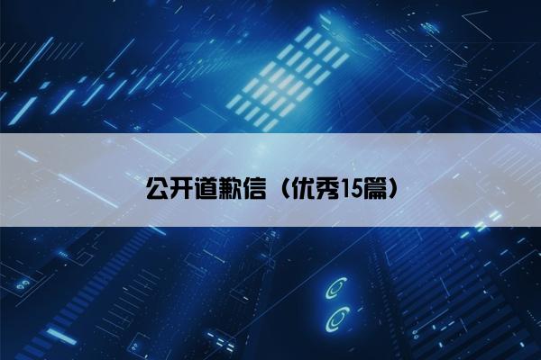 公开道歉信（优秀15篇）