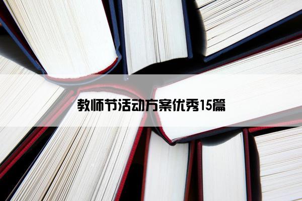 教师节活动方案优秀15篇