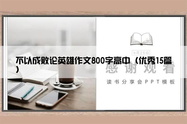 不以成败论英雄作文800字高中（优秀15篇）