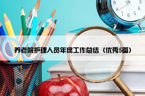 养老院护理人员年终工作总结（优秀5篇）