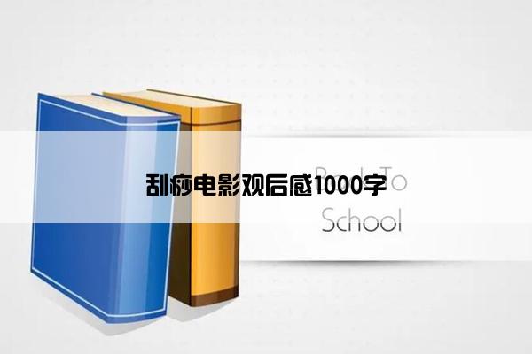 刮痧电影观后感1000字