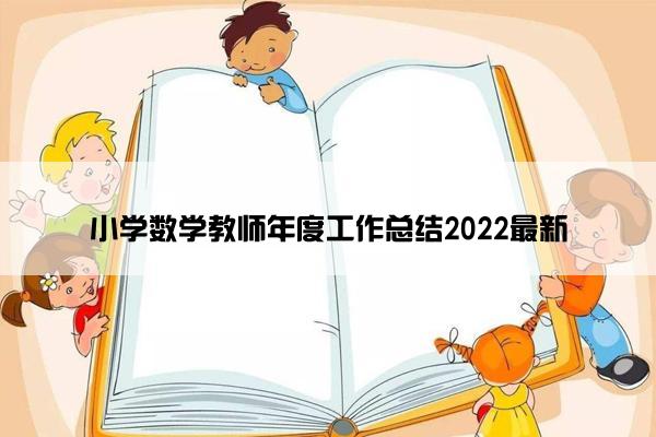 小学数学教师年度工作总结2022最新