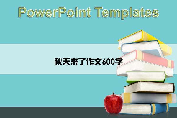 秋天来了作文600字