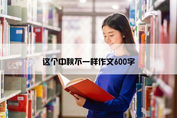 这个中秋不一样作文600字