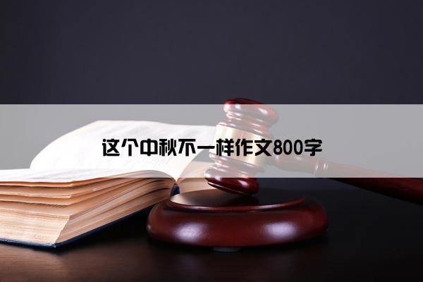 这个中秋不一样作文800字