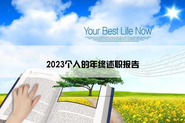 2023个人的年终述职报告