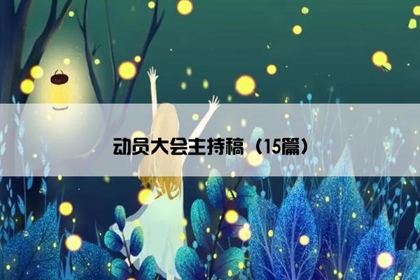 动员大会主持稿（15篇）