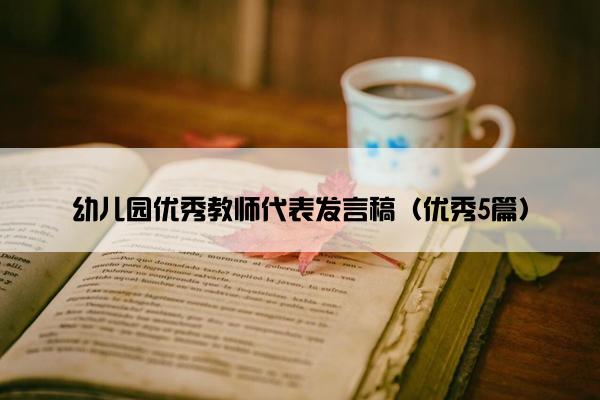 幼儿园优秀教师代表发言稿（优秀5篇）