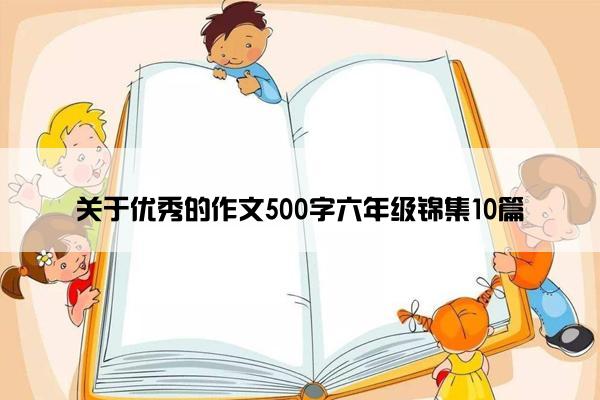 关于优秀的作文500字六年级锦集10篇