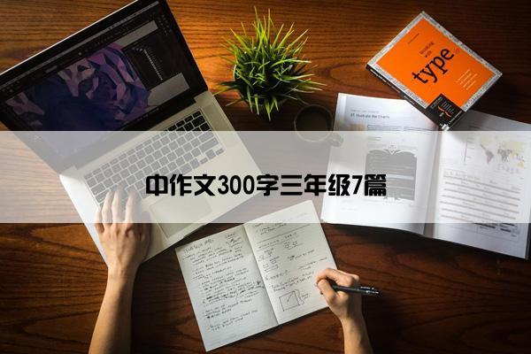 中作文300字三年级7篇