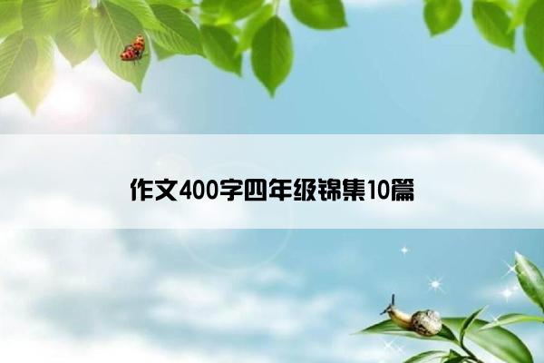 作文400字四年级锦集10篇