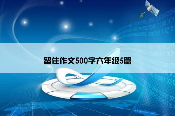 留住作文500字六年级5篇