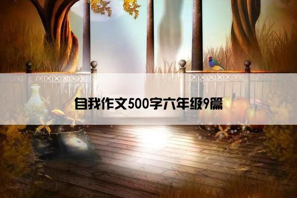 自我作文500字六年级9篇