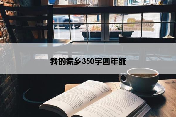 我的家乡350字四年级