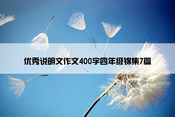 优秀说明文作文400字四年级锦集7篇