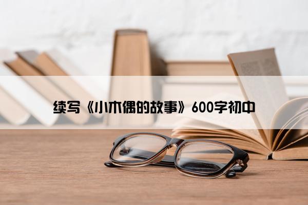 续写《小木偶的故事》600字初中