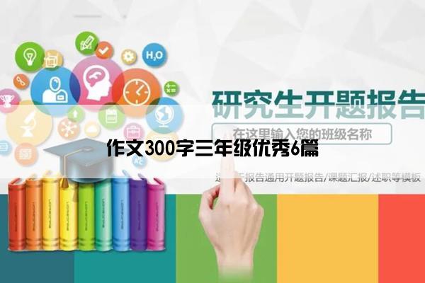 作文300字三年级优秀6篇