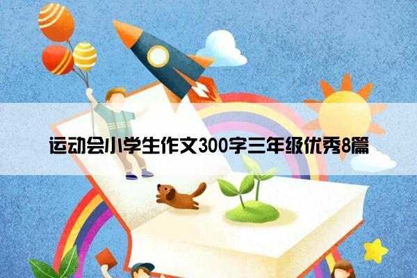 运动会小学生作文300字三年级优秀8篇