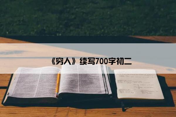 《穷人》续写700字初二