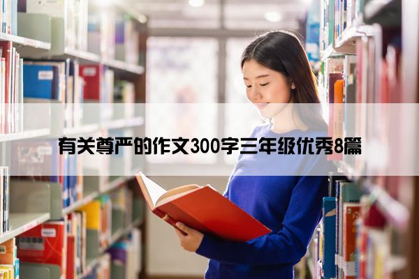 有关尊严的作文300字三年级优秀8篇