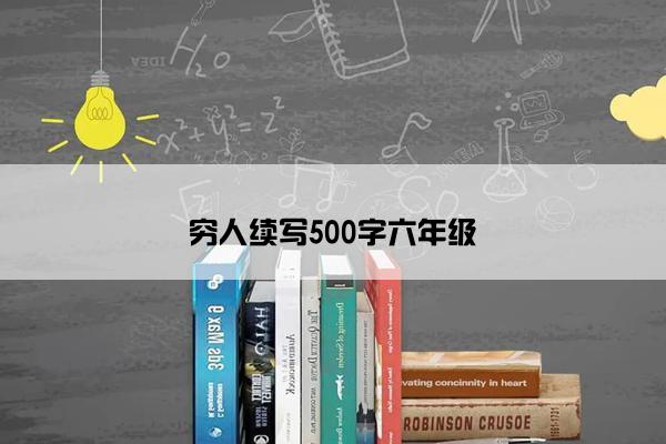 穷人续写500字六年级