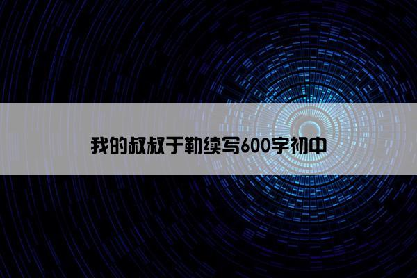 我的叔叔于勒续写600字初中