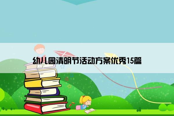 幼儿园清明节活动方案优秀15篇