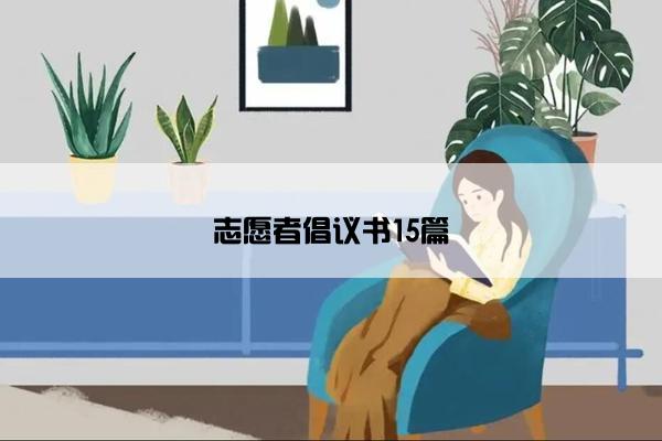 志愿者倡议书15篇