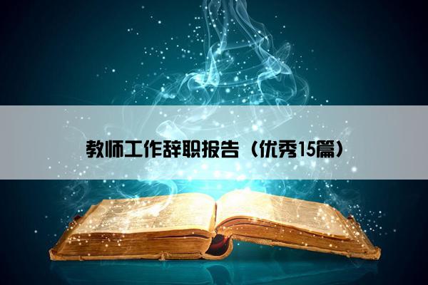 教师工作辞职报告（优秀15篇）