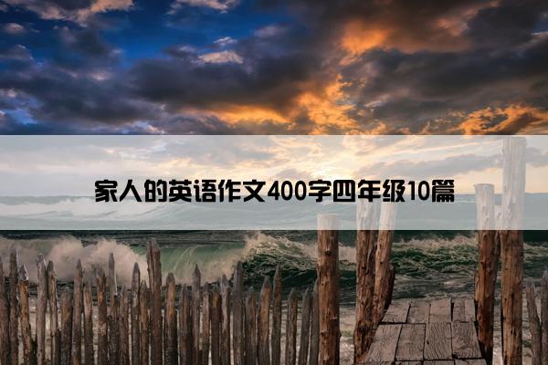 家人的英语作文400字四年级10篇