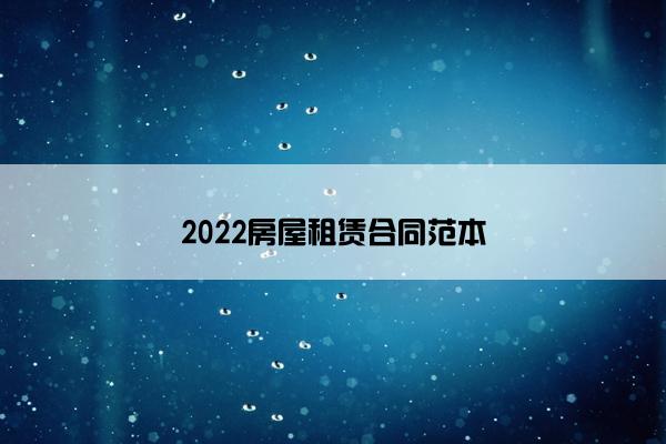 2022房屋租赁合同范本